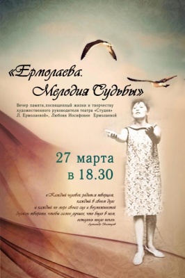 Ермолаева. Мелодия судьбы