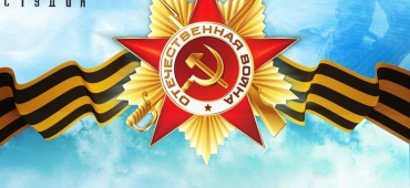 С Днем Победы!