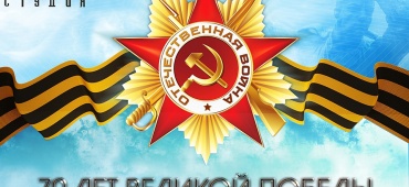С юбилееем  ВЕЛИКОЙ  ПОБЕДЫ!