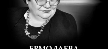 В память о Л.И. Ермолаевой