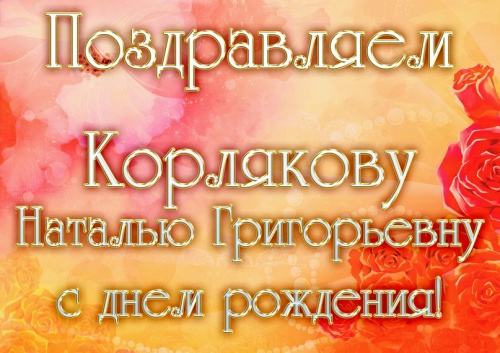 С днем рождения, Наталья Григорьевна!!!