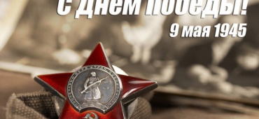 С Днем Победы, дорогие друзья!