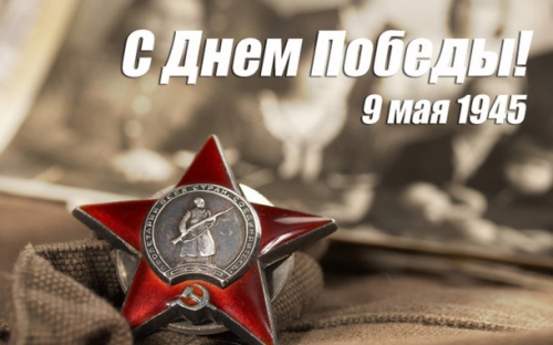 С Днем Победы, дорогие друзья!
