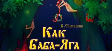 Премьера детской сказки. Скоро!