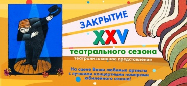 Лучшие капустные номера на закрытии театрального сезона