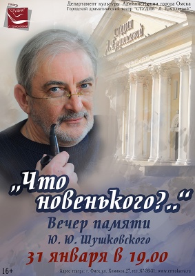 Вечер памяти Ю. Шушковского в необычном формате