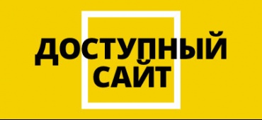 Новый проект "Доступный сайт" от наших друзей