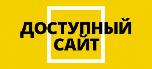 Новый проект "Доступный сайт" от наших друзей