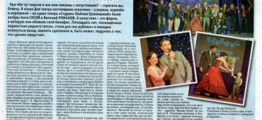 Газета "Вечерний Омск" о Бенефисе актеров Анны Сосой и Виталия Романова