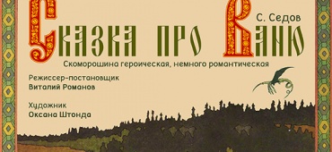 "Сказка про Ваню". Готовится к постановке