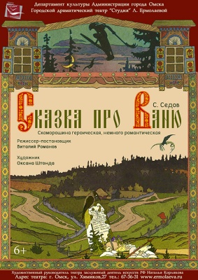 "Сказка про Ваню". Готовится к постановке