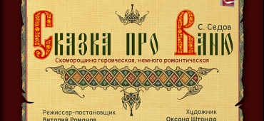 Завтра премьера детской сказки!