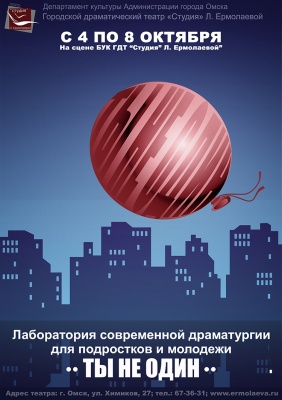 ТЫ НЕ ОДИН. Программа Лаборатории современной драматургии для   молодежи и подростков