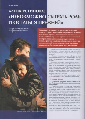 Алена Устинова: "Невозможно сыграть роль и остаться прежней"