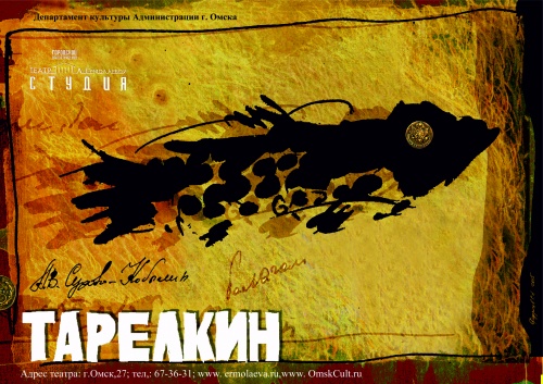 Афиша  к спектаклю «Тарелкин» победила на 2-м Международном конкурсе театрального плаката в г. Иркутске