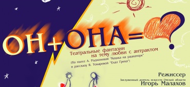 Скоро! Премьера и бенефис заслуженного деятеля культуры Омской области Игоря Малахова