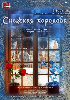 Новогодняя премьера: «Снежная королева»!