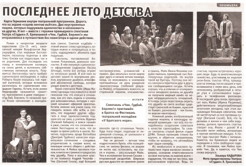 Газета "Вечерний Омск" о спектакле для молодежи "Чик. Гудбай, Берлин".