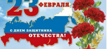 С ДНЕМ ЗАЩИТНИКА ОТЕЧЕСТВА!