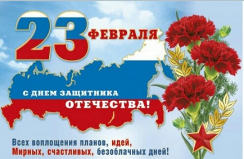 С ДНЕМ ЗАЩИТНИКА ОТЕЧЕСТВА!