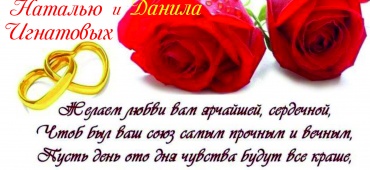 С ДНЕМ СВАДЬБЫ!