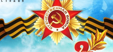 С Днем Победы!