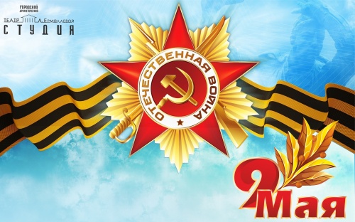 С Днем Победы!
