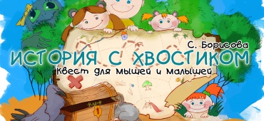 «Помогите хвостикам!»