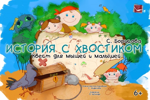 «Помогите хвостикам!»