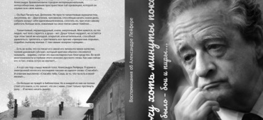 Памяти Александра Лейфера