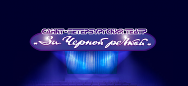 «Чик. Гудбай, Берлин!» -  в афише Международного театрального фестиваля