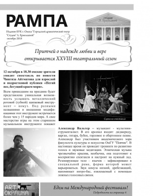 Открытие театрального сезона. Выпуск газеты «Рампа»