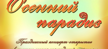 Праздничный концерт-открытие «Осенний парадиз»