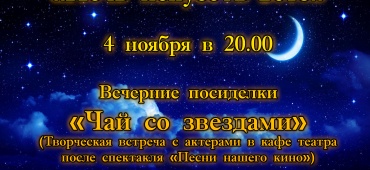«Ночь  искусств - 2018» в театре «Студия» Л. Ермолаевой»