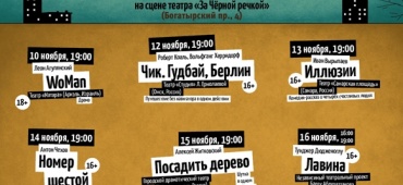 Среди 9 спектаклей Международного театрального фестиваля «Арт- Окраина»  -  «Чик. Губдай, Берлин» Омского театра Л. Ермолаевой.