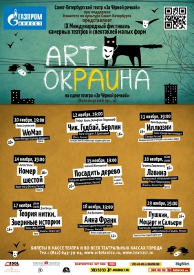 Среди 9 спектаклей Международного театрального фестиваля «Арт- Окраина»  -  «Чик. Губдай, Берлин» Омского театра Л. Ермолаевой.