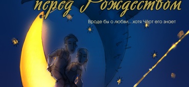 Любовь творит чудеса… (О готовящейся премьере).