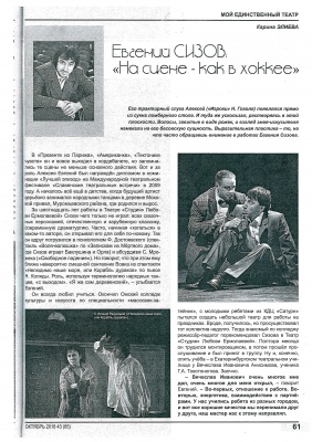 Евгений Сизов: "На сцене - как в хоккее"