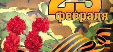 Поздравляем с Днем защитника Отечества!