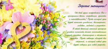 С Международным женским днем 8-го  марта!
