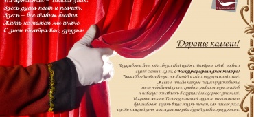 С международным днем театра!