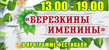 Фестиваль Троицкие гуляния "Березкины именины"