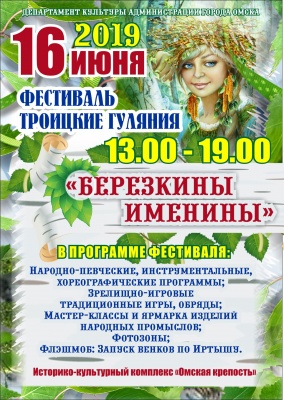 Фестиваль Троицкие гуляния "Березкины именины"