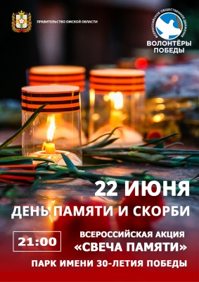 Всероссийская акция «Свеча Памяти»