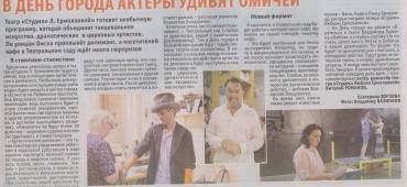 В День города актеры удивят омичей
