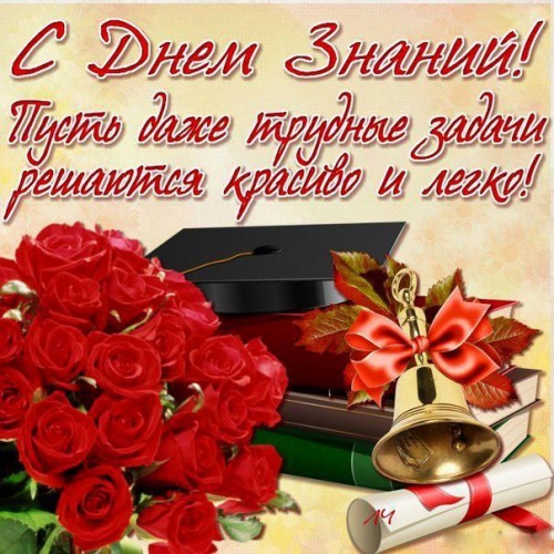 С Днем знаний!