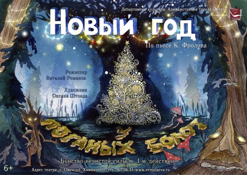 Новогоднее «буйство нечистой силы»!