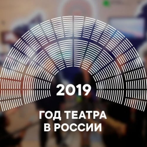 Закрытие Года театра