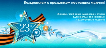 С Днем защитника Отечества!