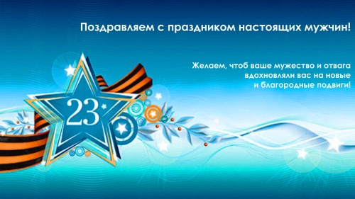С Днем защитника Отечества!